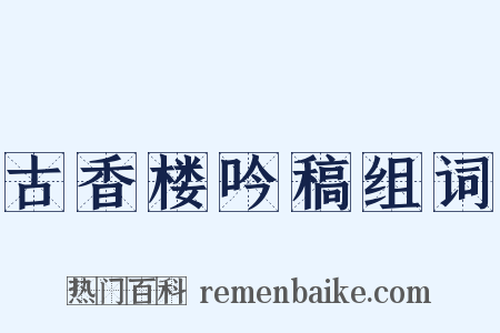 古香楼吟稿组词是什么意思的图片